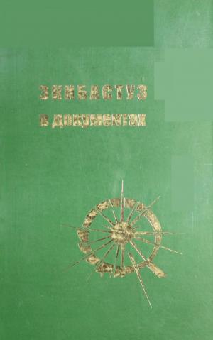 Экибастуз в документах. 1957-2006 годы